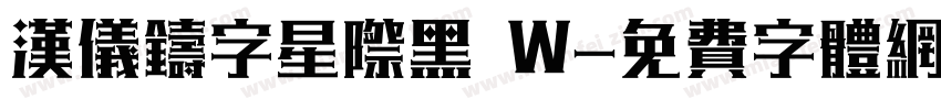 汉仪铸字星际黑 W字体转换